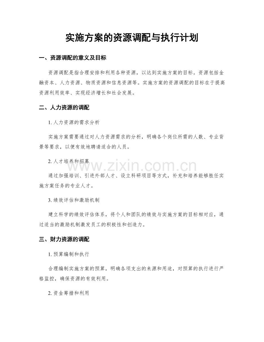 实施方案的资源调配与执行计划.docx_第1页