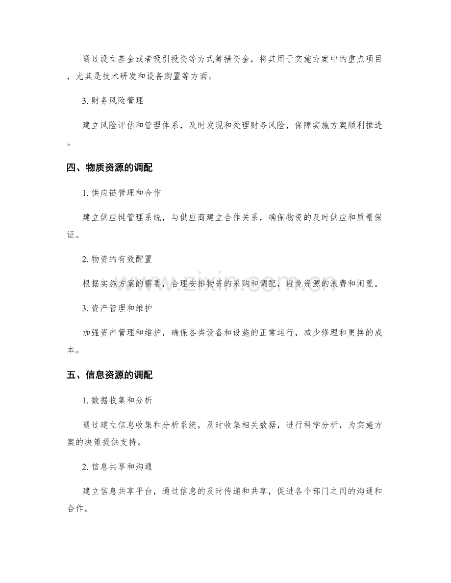 实施方案的资源调配与执行计划.docx_第2页