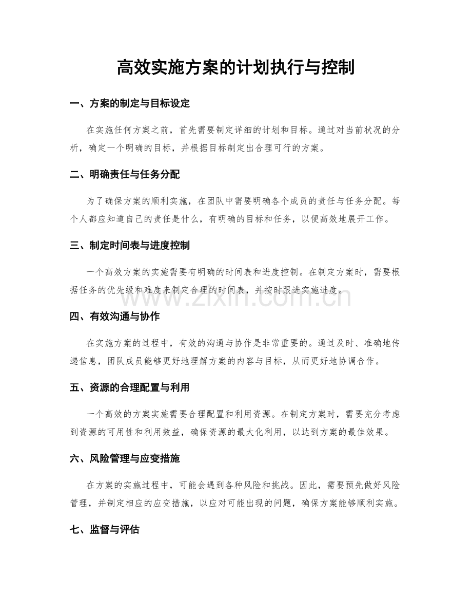 高效实施方案的计划执行与控制.docx_第1页