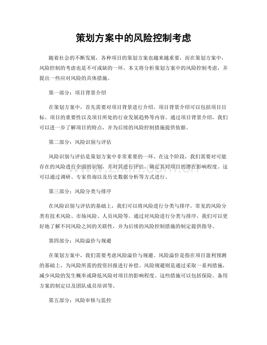 策划方案中的风险控制考虑.docx_第1页