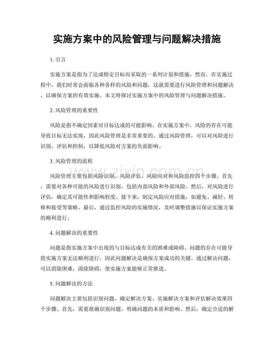 实施方案中的风险管理与问题解决措施.docx_第1页