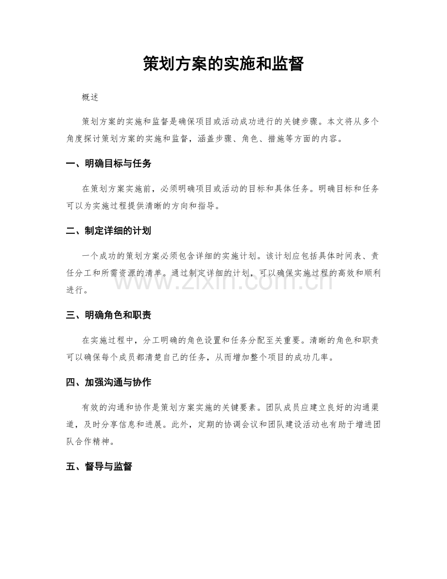 策划方案的实施和监督.docx_第1页