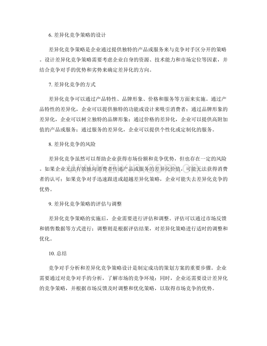 策划方案的市场竞争对手分析与差异化竞争策略设计.docx_第2页