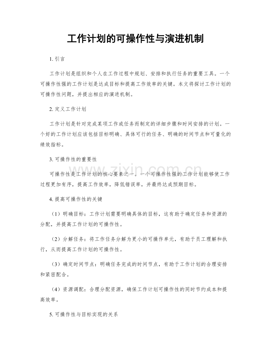 工作计划的可操作性与演进机制.docx_第1页