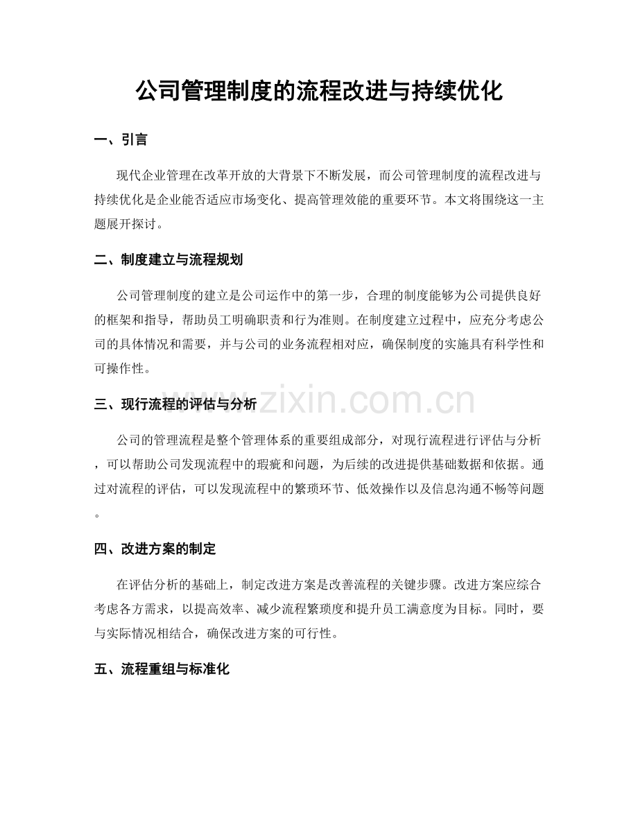 公司管理制度的流程改进与持续优化.docx_第1页