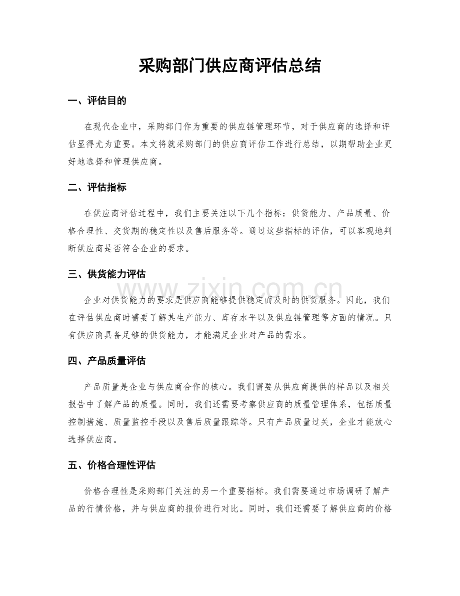 采购部门供应商评估总结.docx_第1页