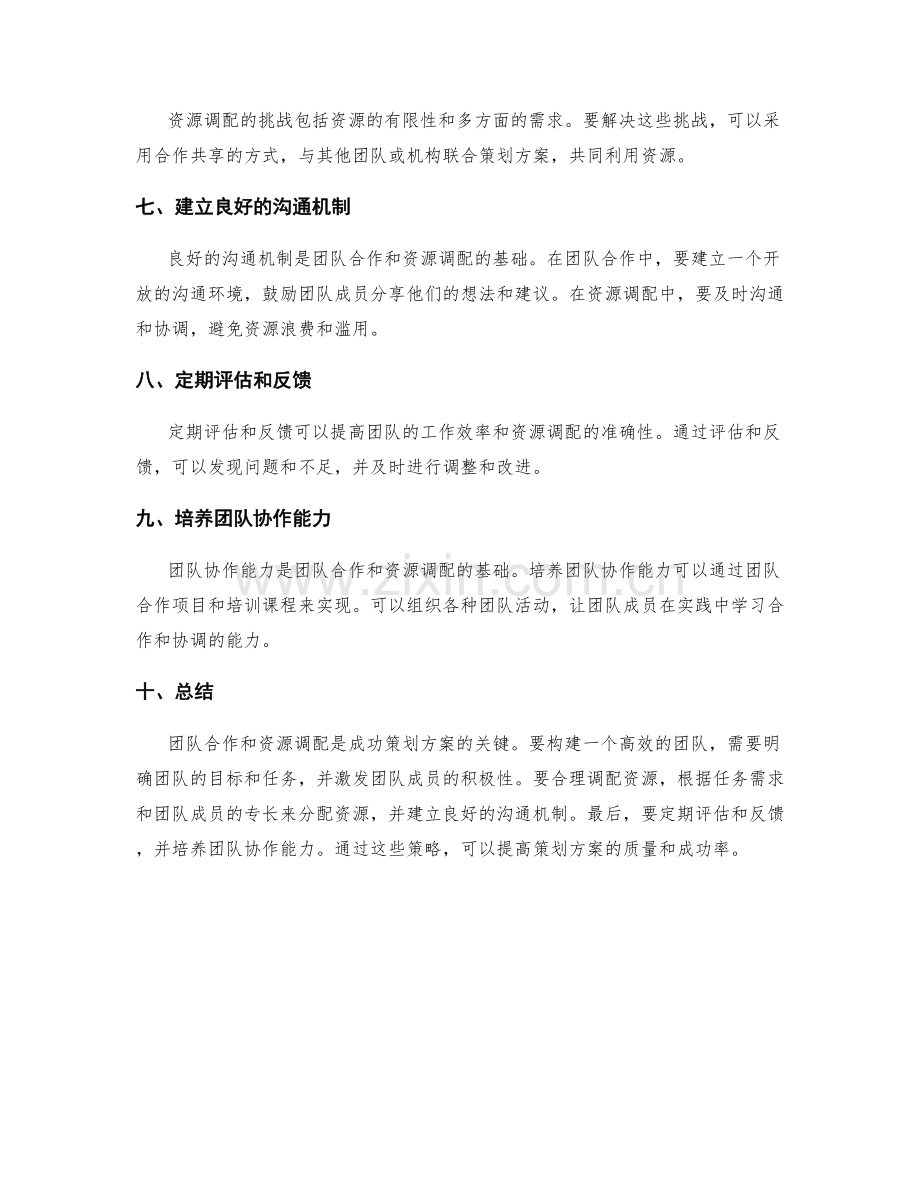 策划方案的团队合作与资源调配策略.docx_第2页