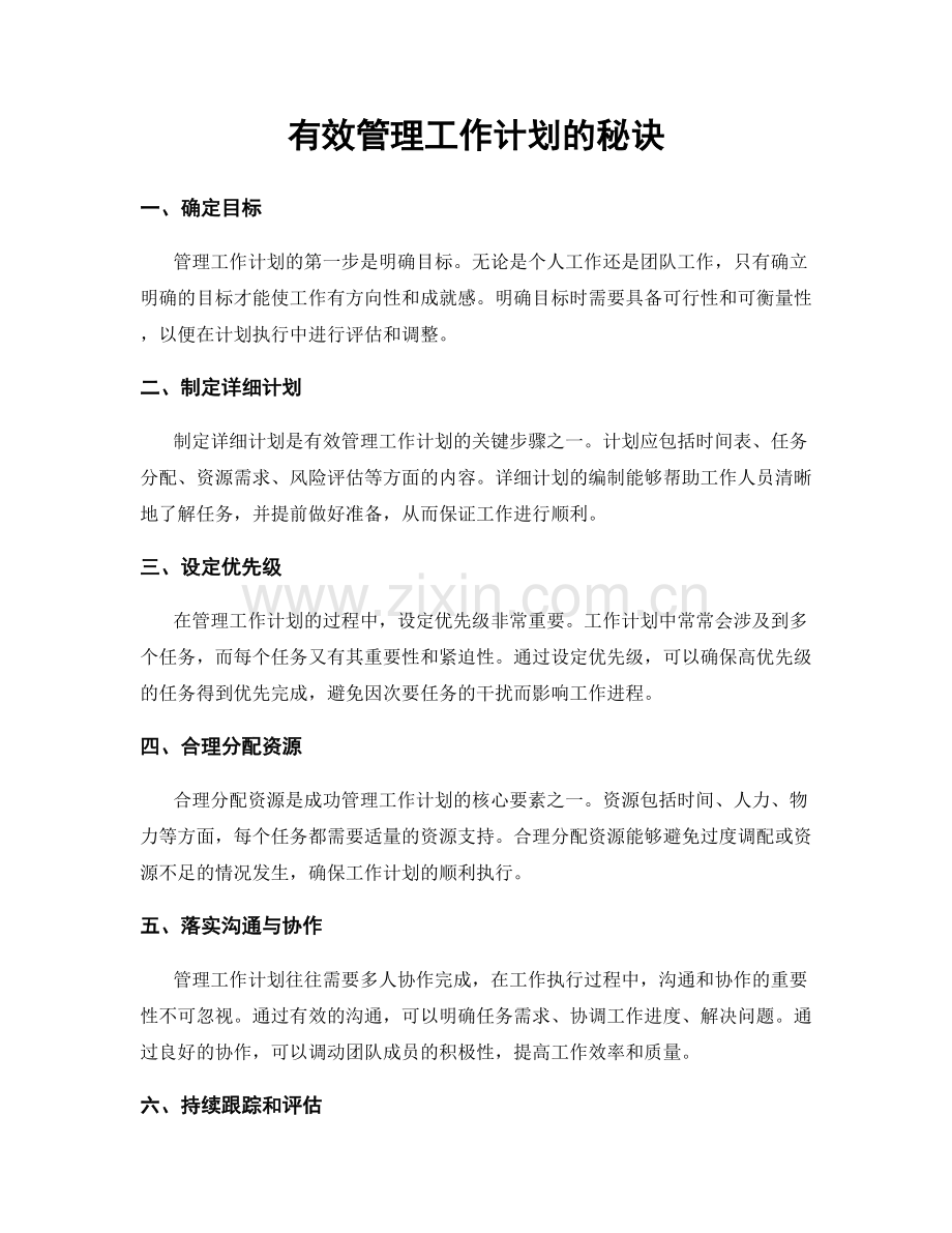 有效管理工作计划的秘诀.docx_第1页