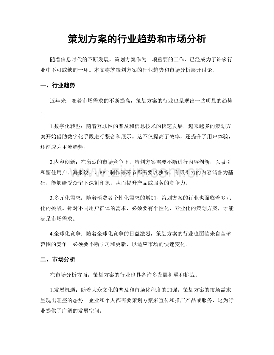 策划方案的行业趋势和市场分析.docx_第1页