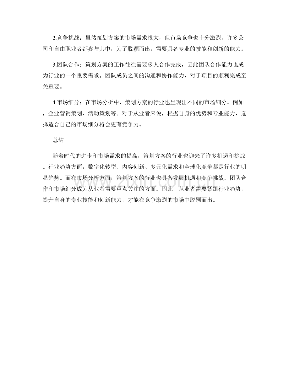 策划方案的行业趋势和市场分析.docx_第2页