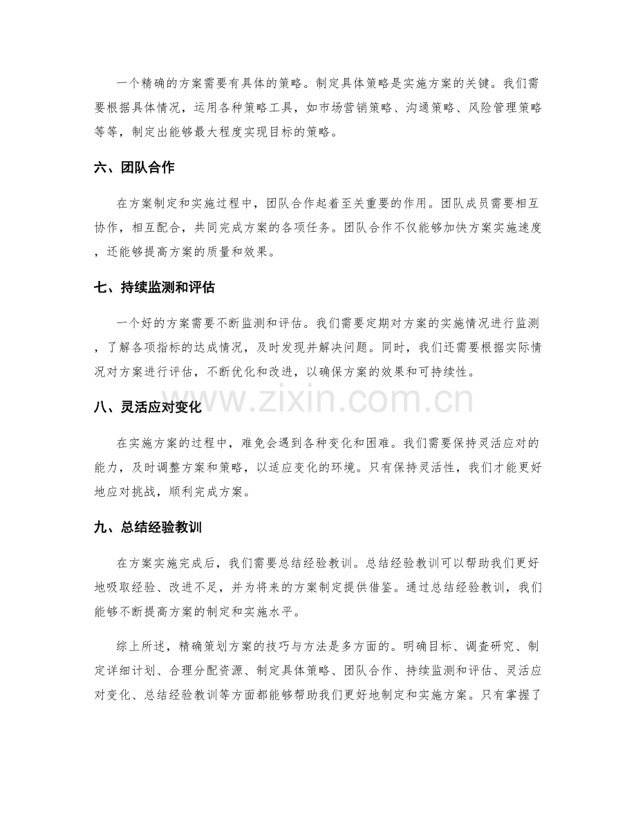 精确策划方案的技巧与方法.docx_第2页