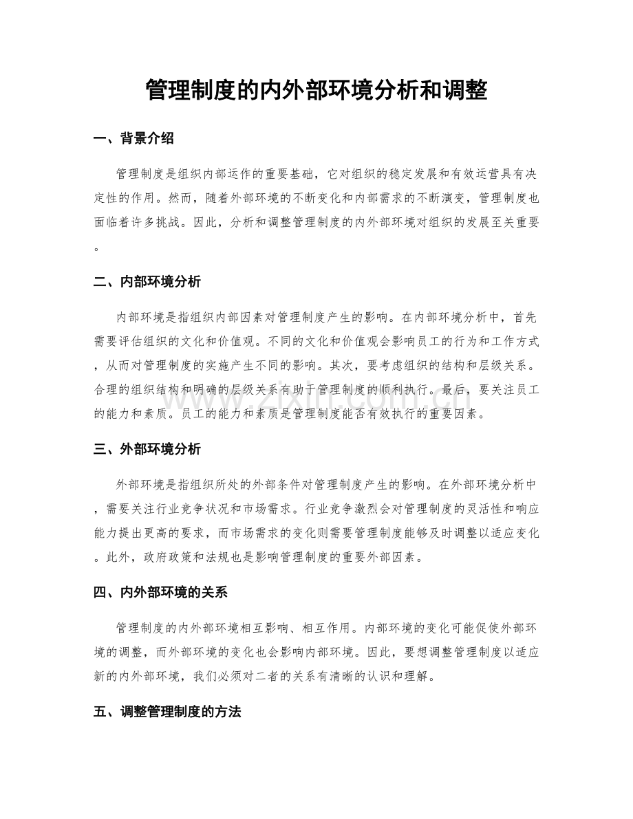 管理制度的内外部环境分析和调整.docx_第1页