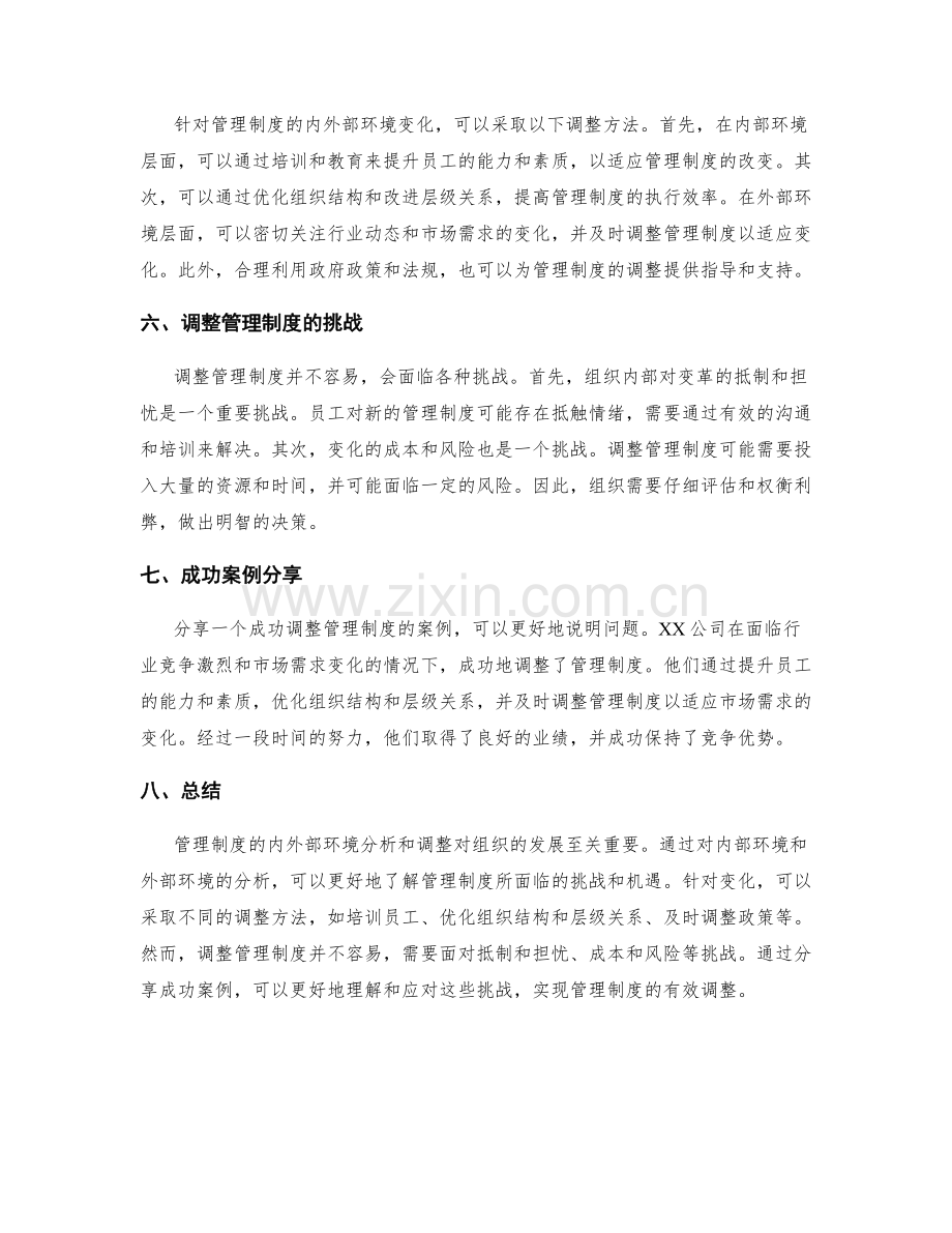 管理制度的内外部环境分析和调整.docx_第2页