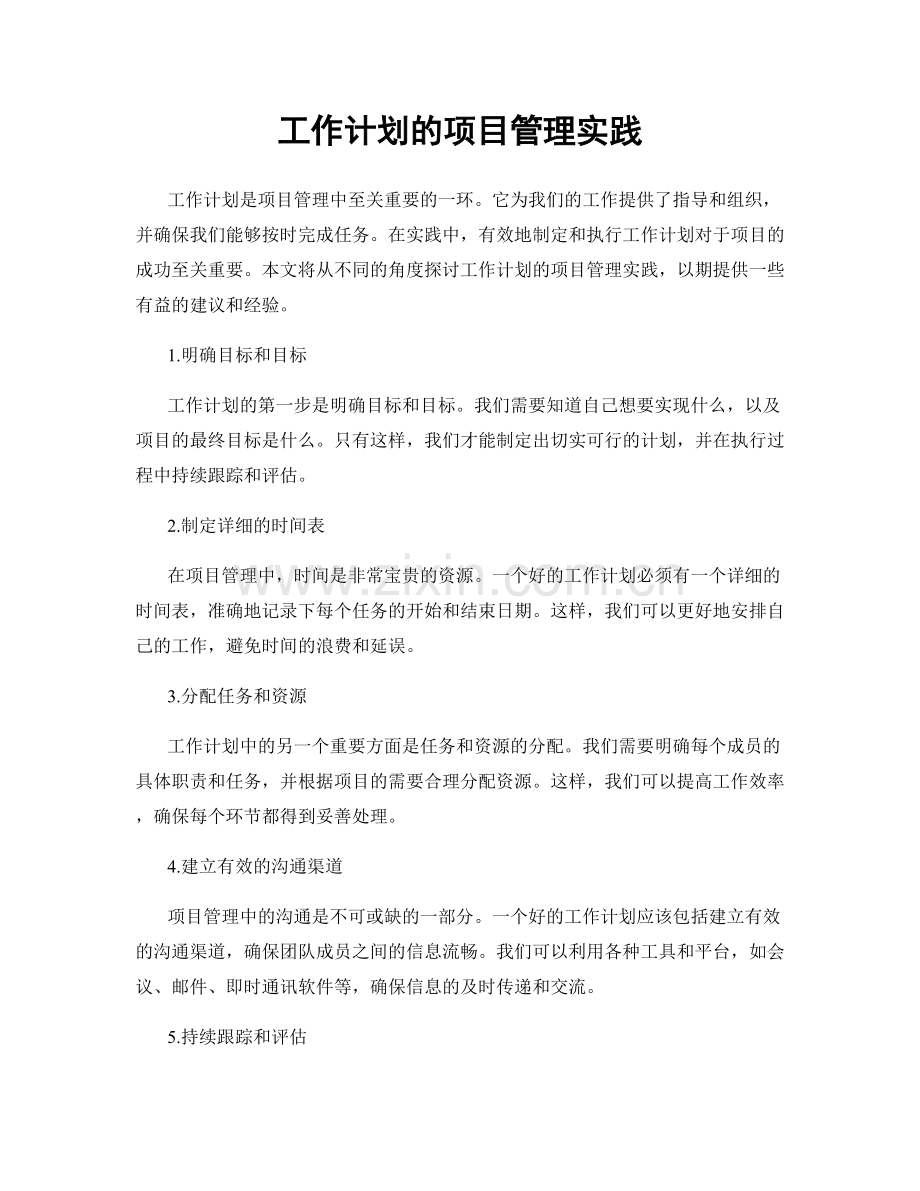 工作计划的项目管理实践.docx_第1页