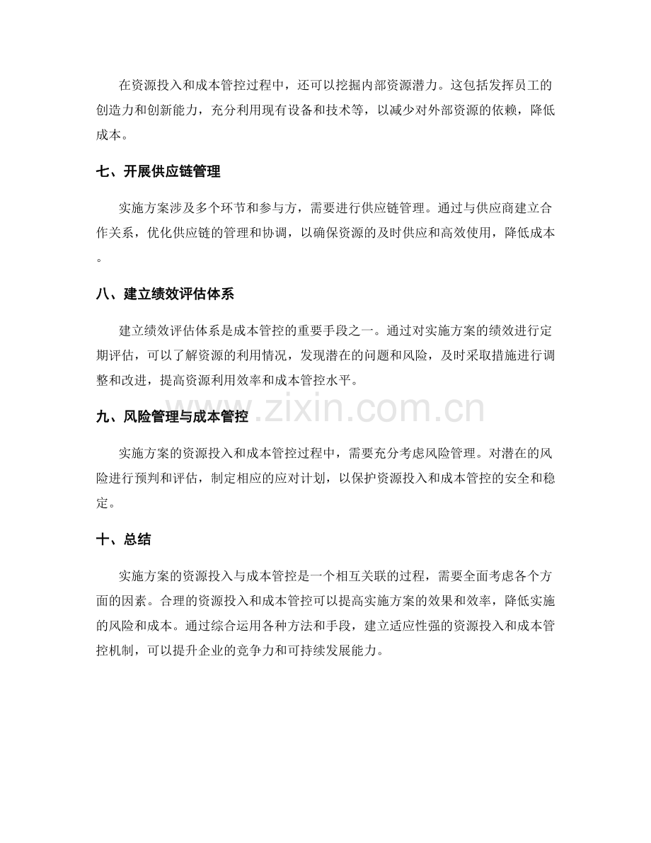 实施方案的资源投入与成本管控.docx_第2页