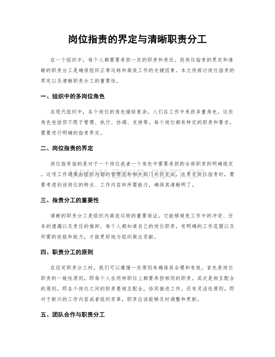 岗位指责的界定与清晰职责分工.docx_第1页