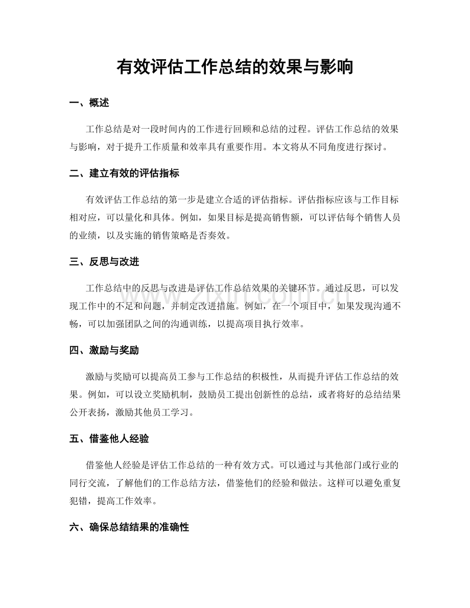 有效评估工作总结的效果与影响.docx_第1页