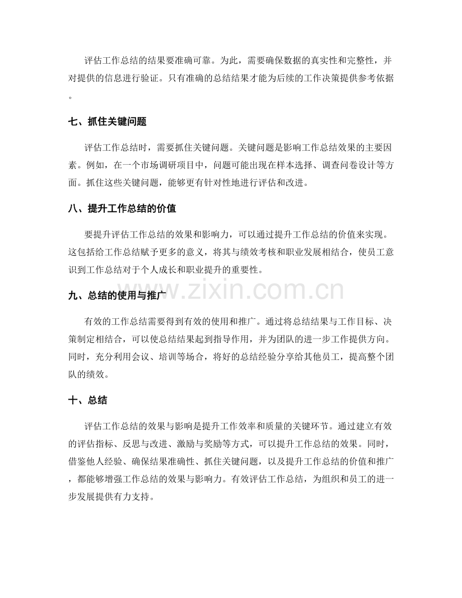 有效评估工作总结的效果与影响.docx_第2页