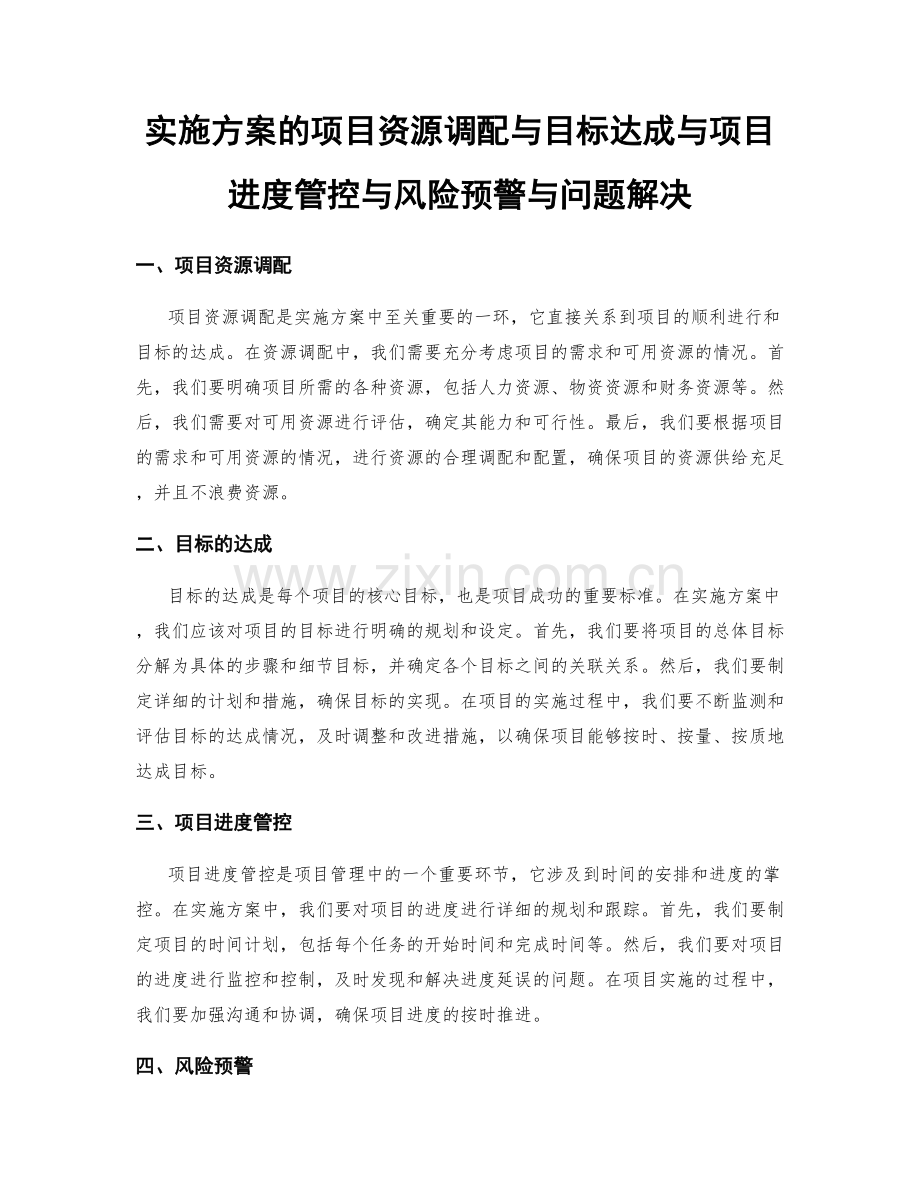 实施方案的项目资源调配与目标达成与项目进度管控与风险预警与问题解决.docx_第1页