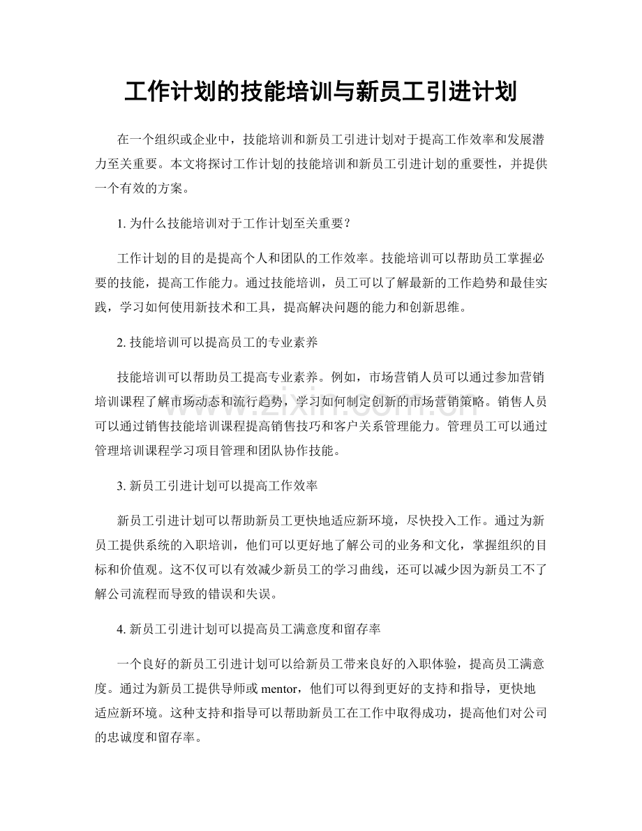 工作计划的技能培训与新员工引进计划.docx_第1页