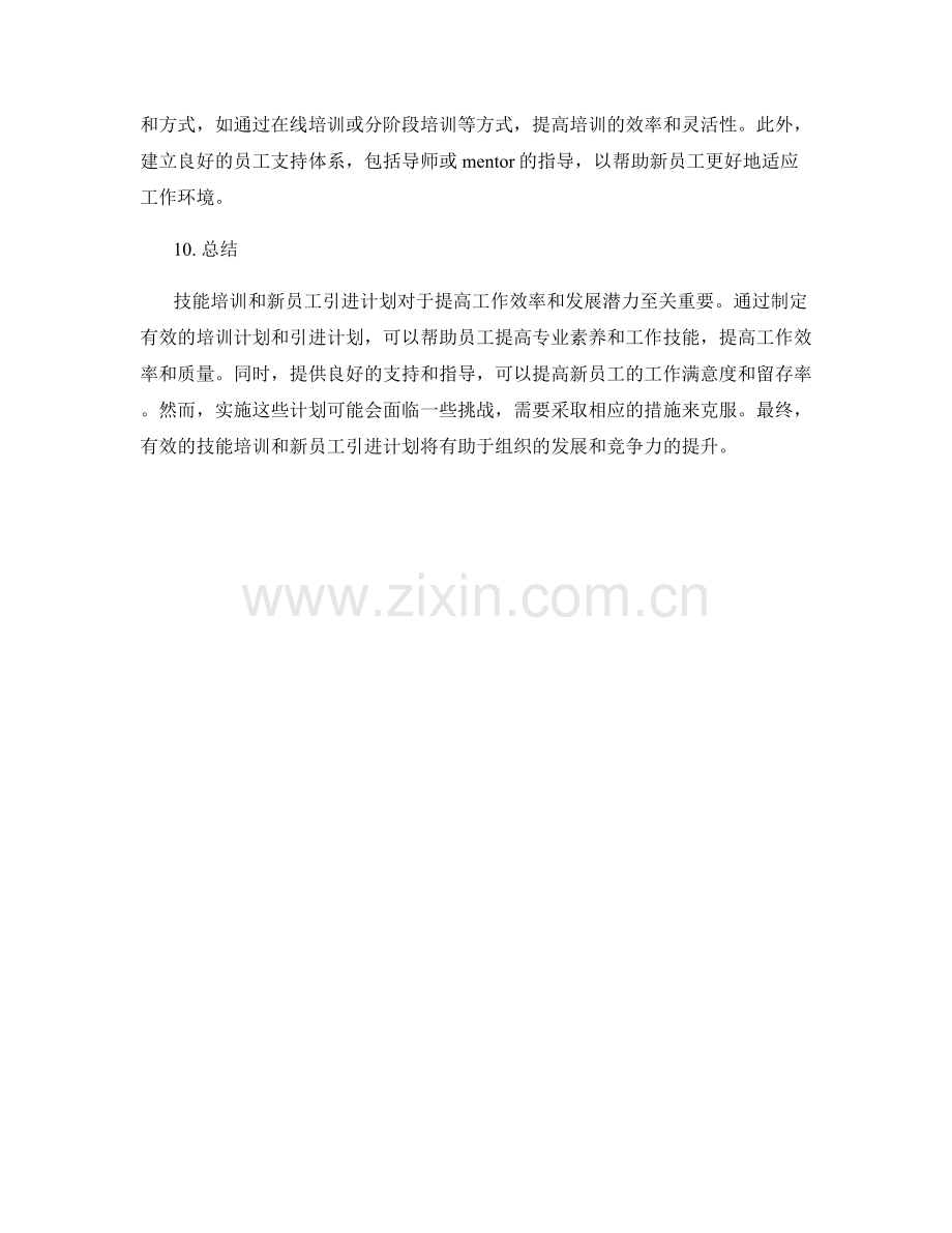 工作计划的技能培训与新员工引进计划.docx_第3页