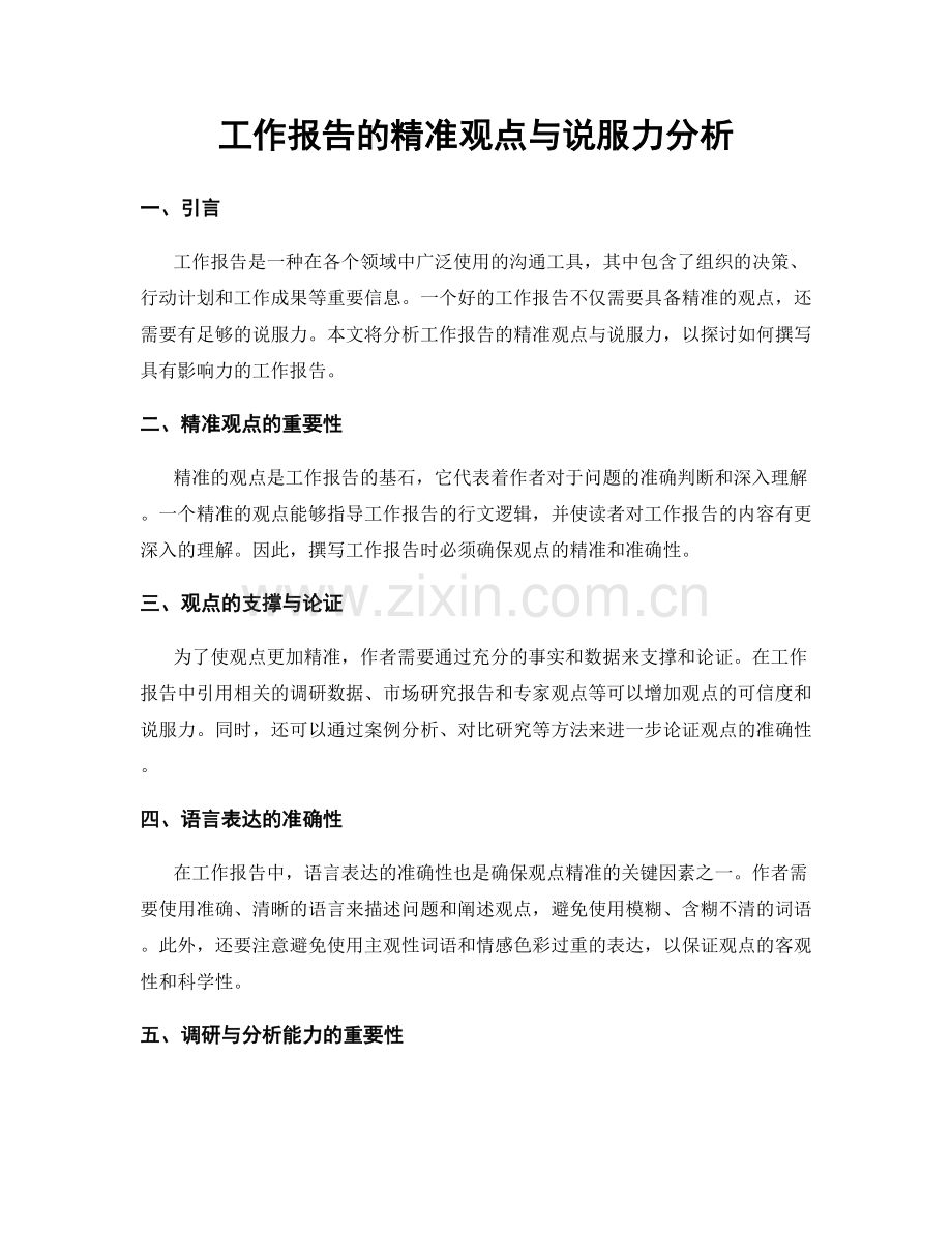 工作报告的精准观点与说服力分析.docx_第1页