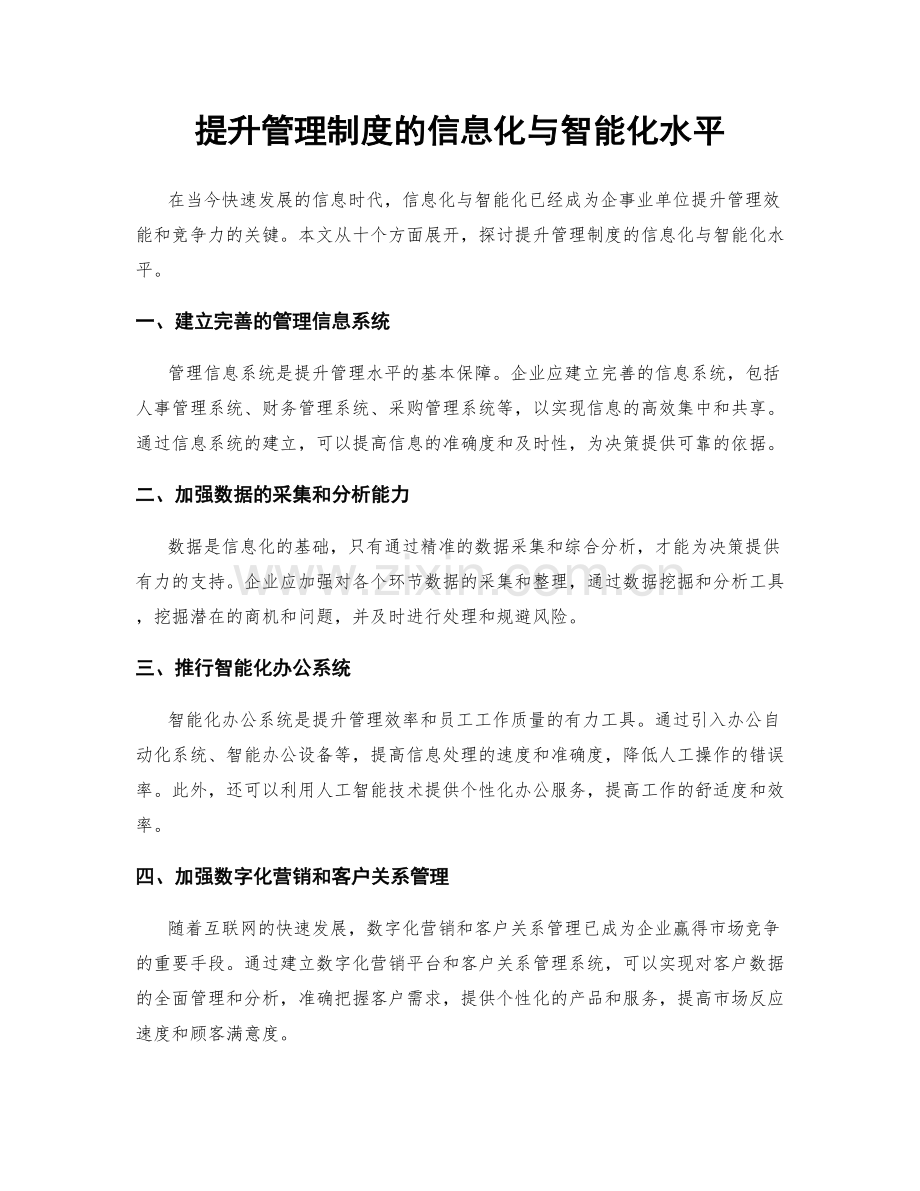 提升管理制度的信息化与智能化水平.docx_第1页