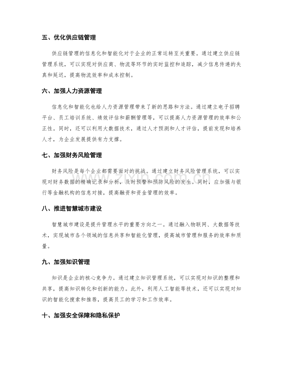 提升管理制度的信息化与智能化水平.docx_第2页