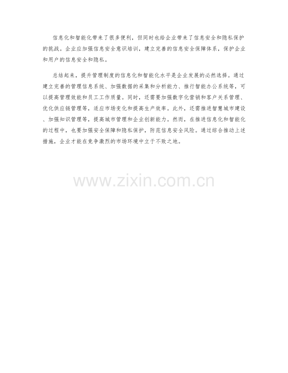 提升管理制度的信息化与智能化水平.docx_第3页