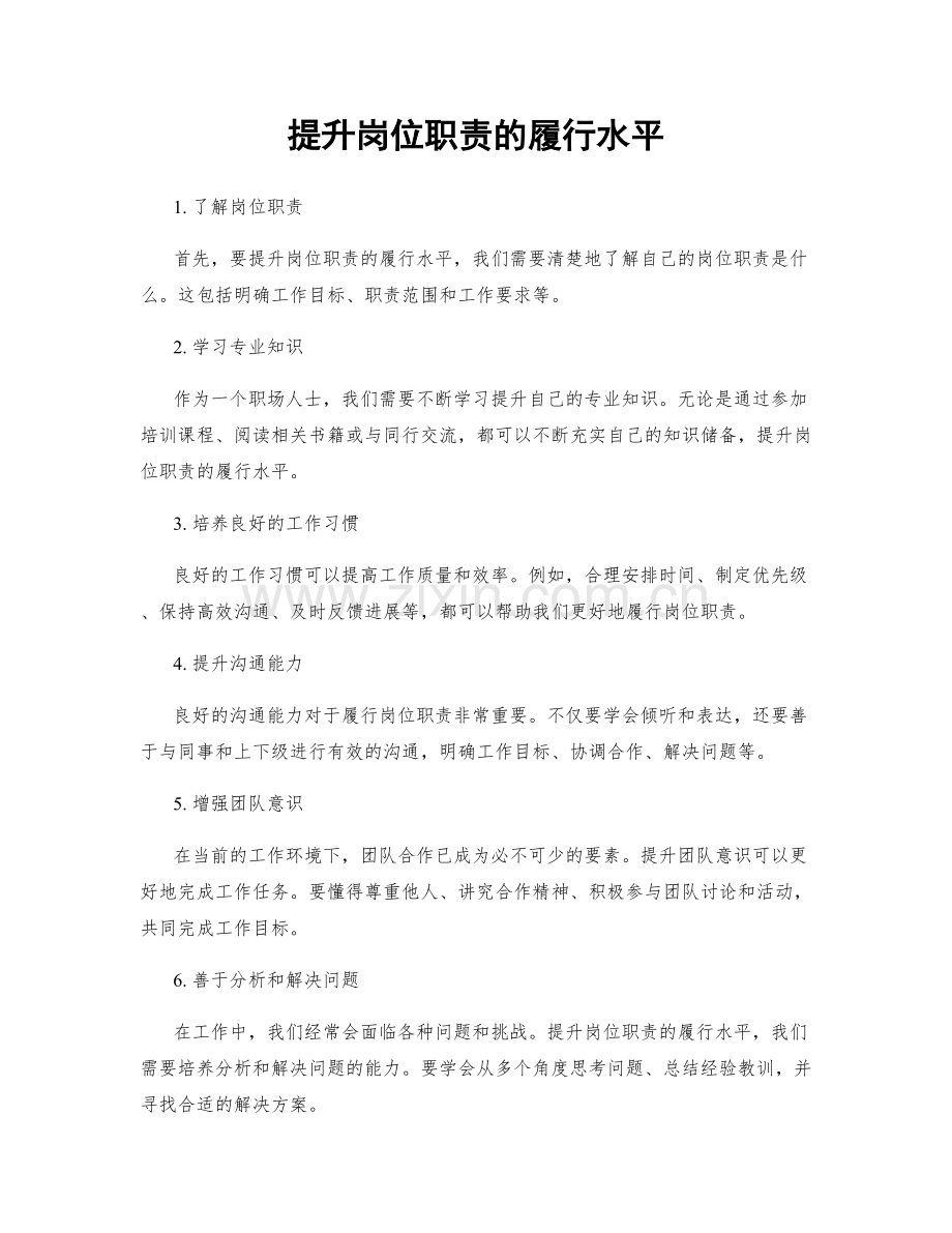 提升岗位职责的履行水平.docx_第1页