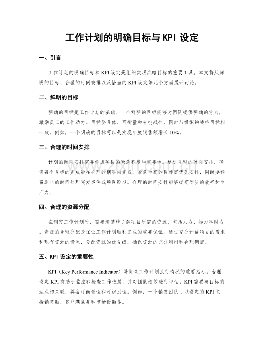 工作计划的明确目标与KPI设定.docx_第1页