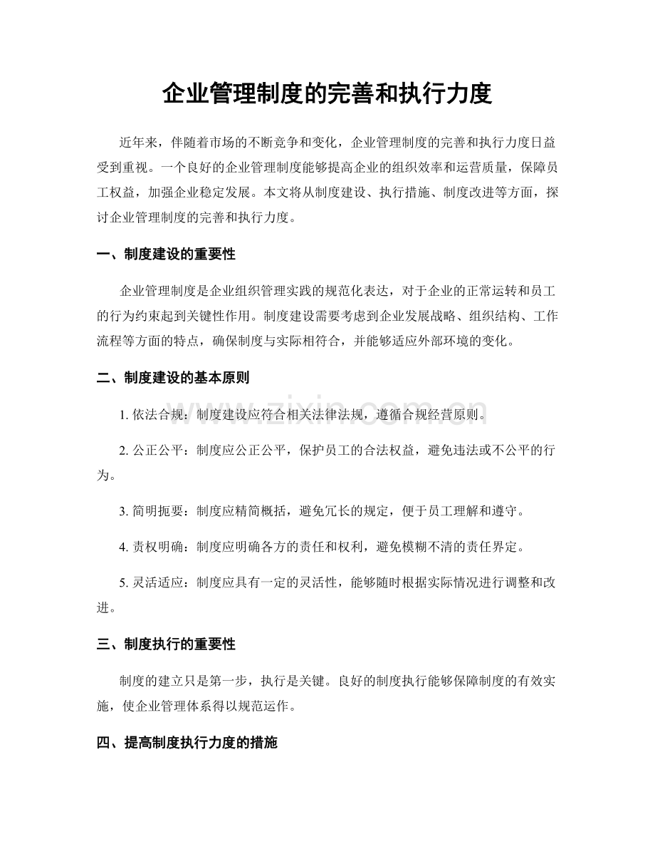 企业管理制度的完善和执行力度.docx_第1页