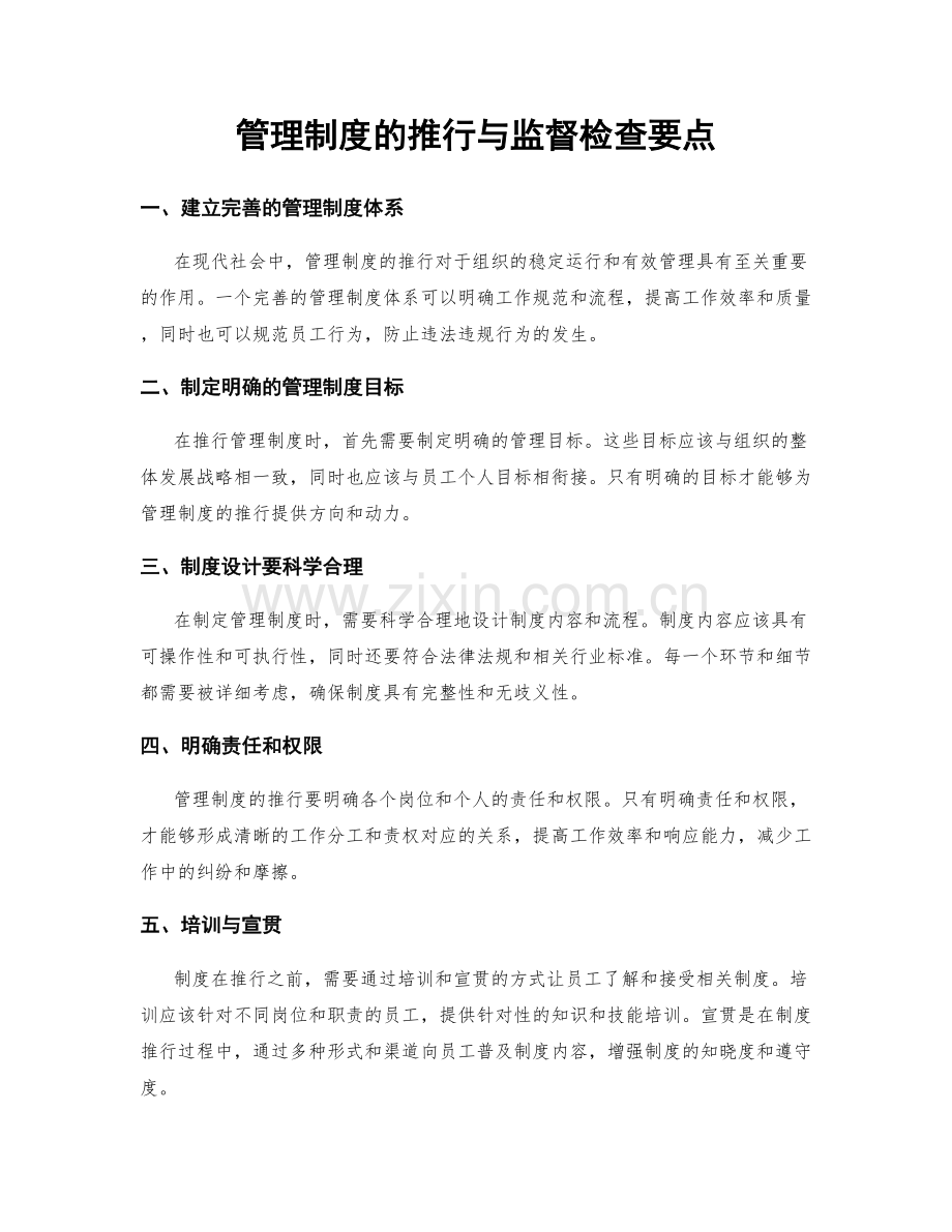 管理制度的推行与监督检查要点.docx_第1页