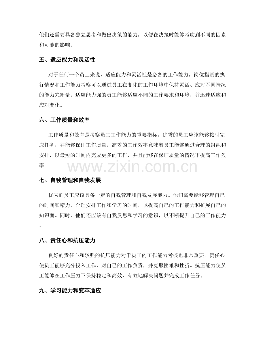 岗位指责的执行情况和工作能力考察.docx_第2页