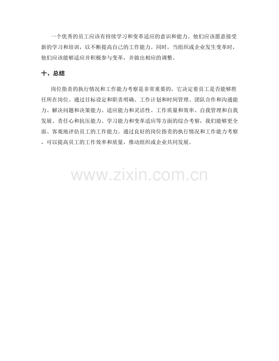 岗位指责的执行情况和工作能力考察.docx_第3页