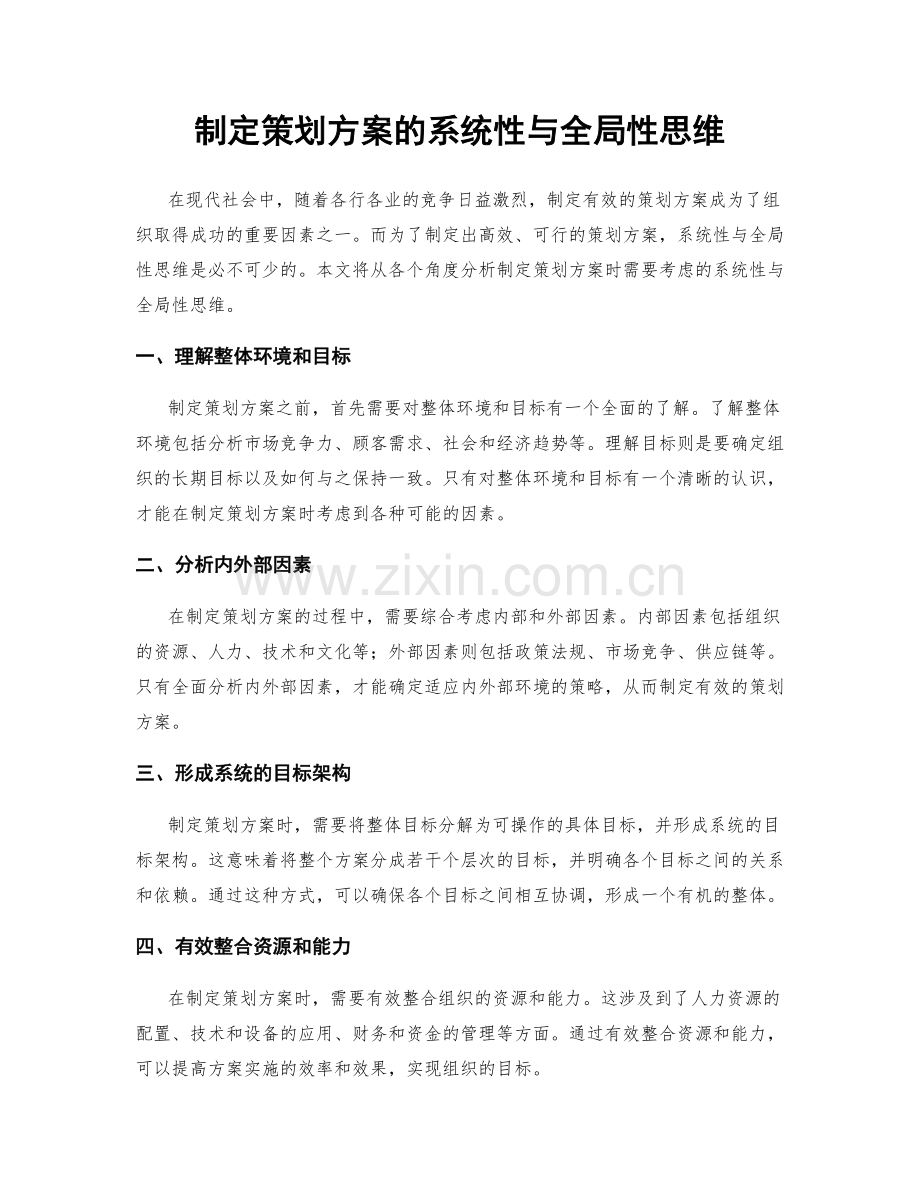 制定策划方案的系统性与全局性思维.docx_第1页