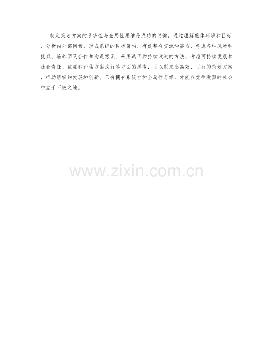 制定策划方案的系统性与全局性思维.docx_第3页