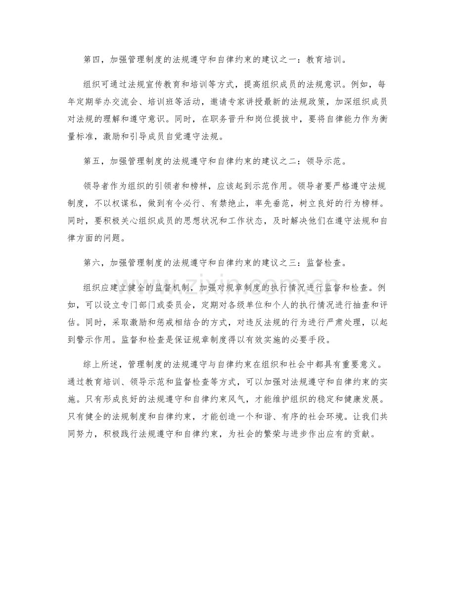 管理制度的法规遵守与自律约束.docx_第2页