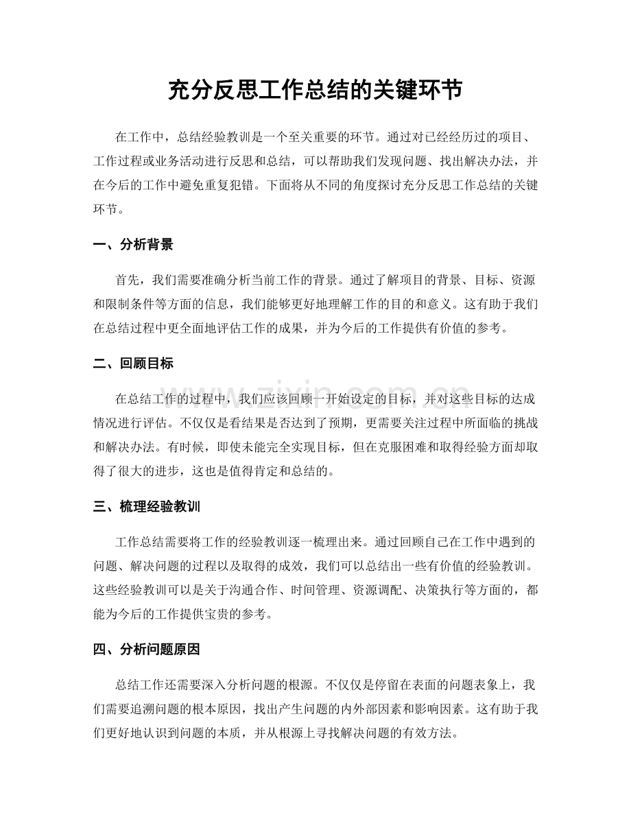 充分反思工作总结的关键环节.docx_第1页