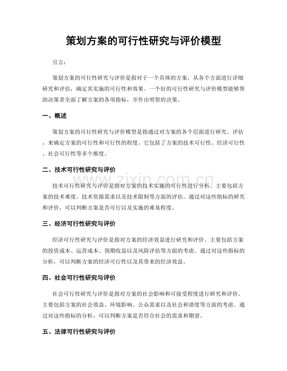 策划方案的可行性研究与评价模型.docx_第1页