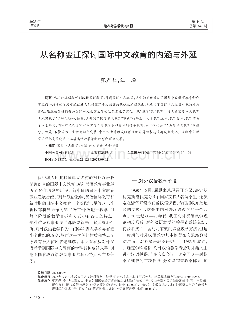 从名称变迁探讨国际中文教育的内涵与外延.pdf_第1页