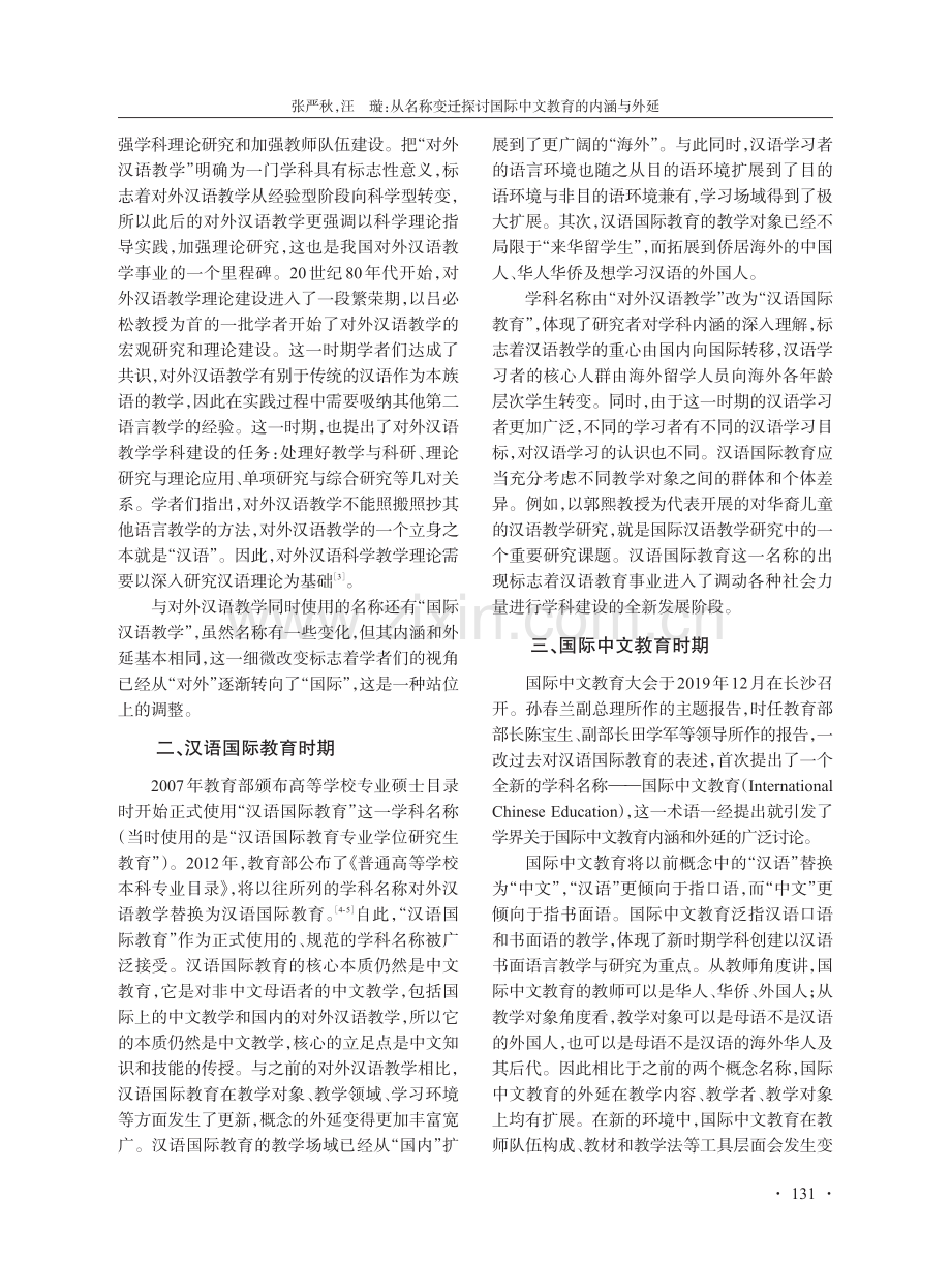 从名称变迁探讨国际中文教育的内涵与外延.pdf_第2页