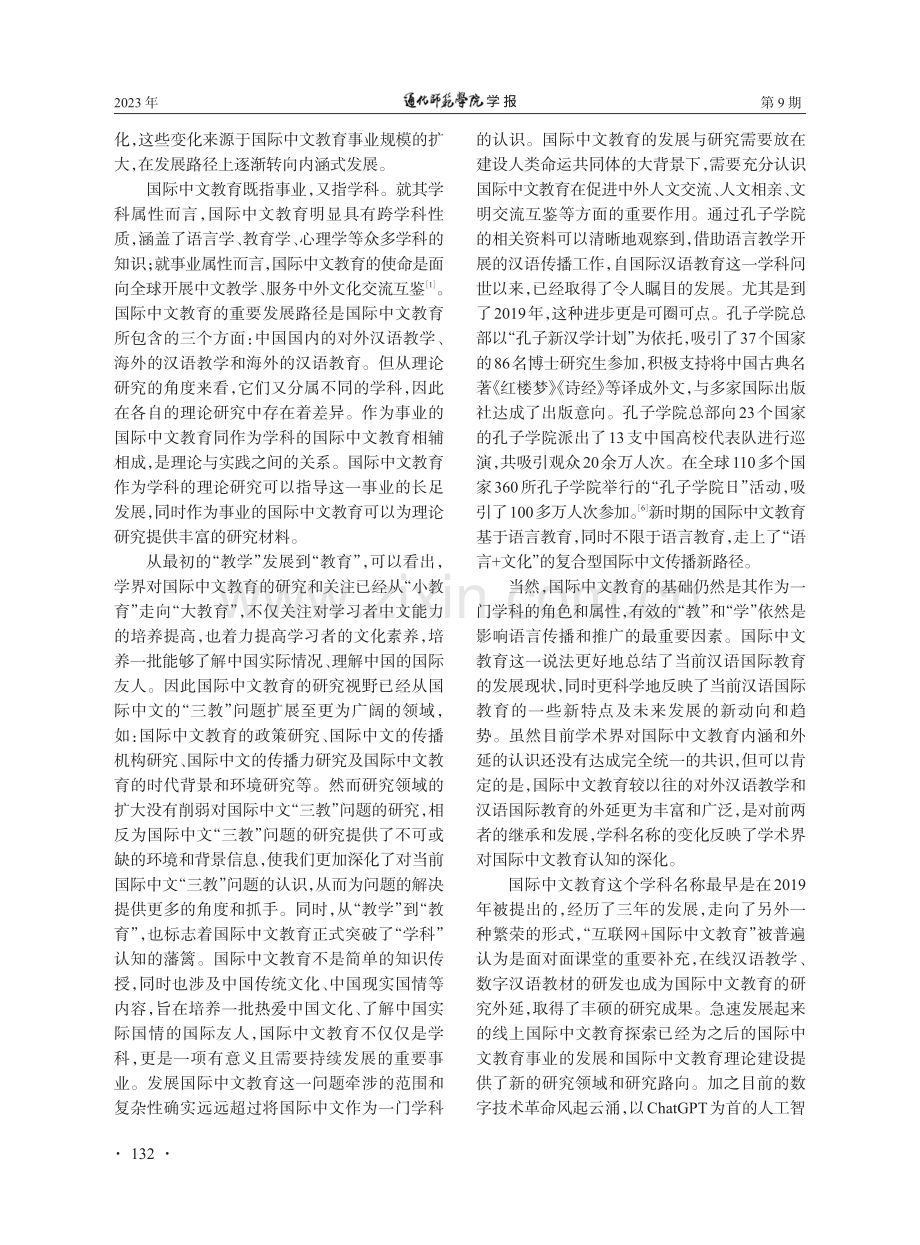 从名称变迁探讨国际中文教育的内涵与外延.pdf_第3页