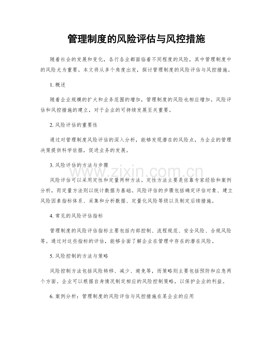 管理制度的风险评估与风控措施.docx_第1页