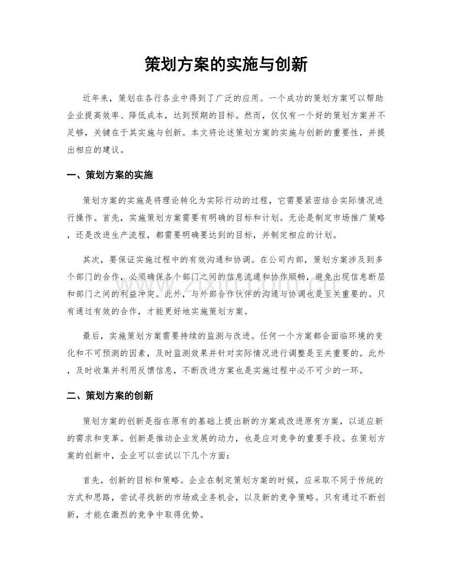 策划方案的实施与创新.docx_第1页