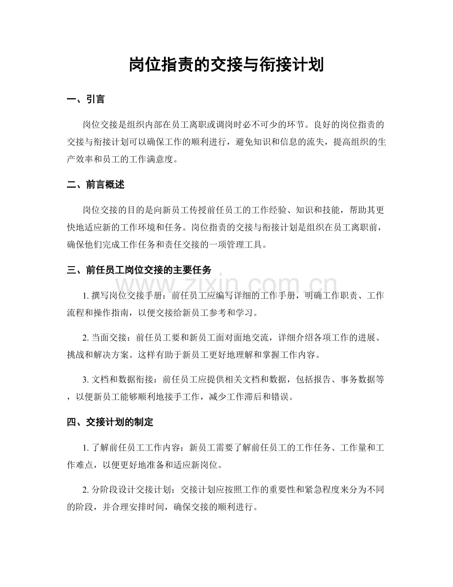 岗位指责的交接与衔接计划.docx_第1页