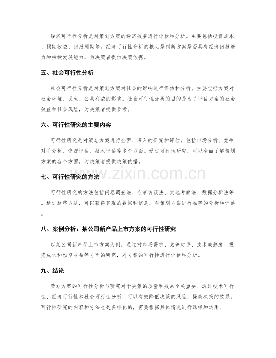 策划方案的可行性分析与可行性研究.docx_第2页