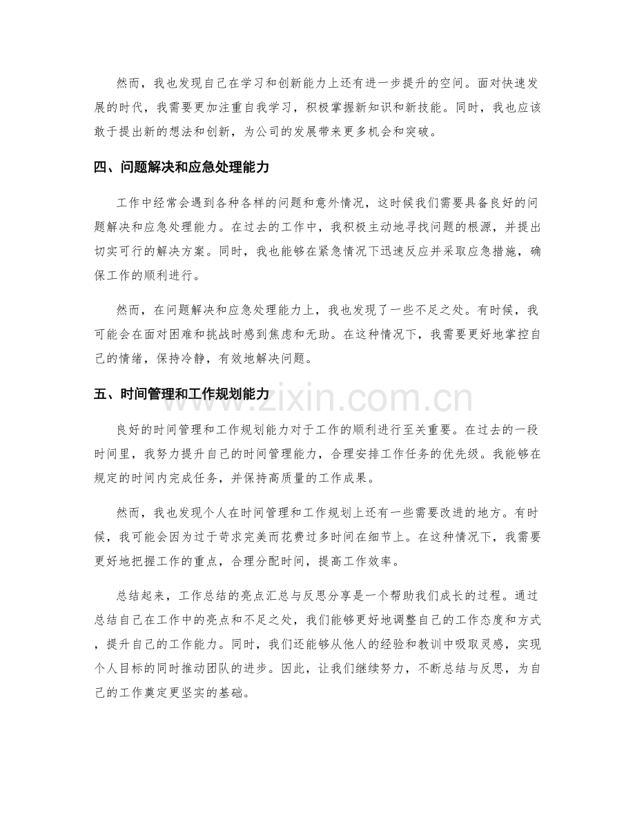 工作总结的亮点汇总与反思分享.docx_第2页