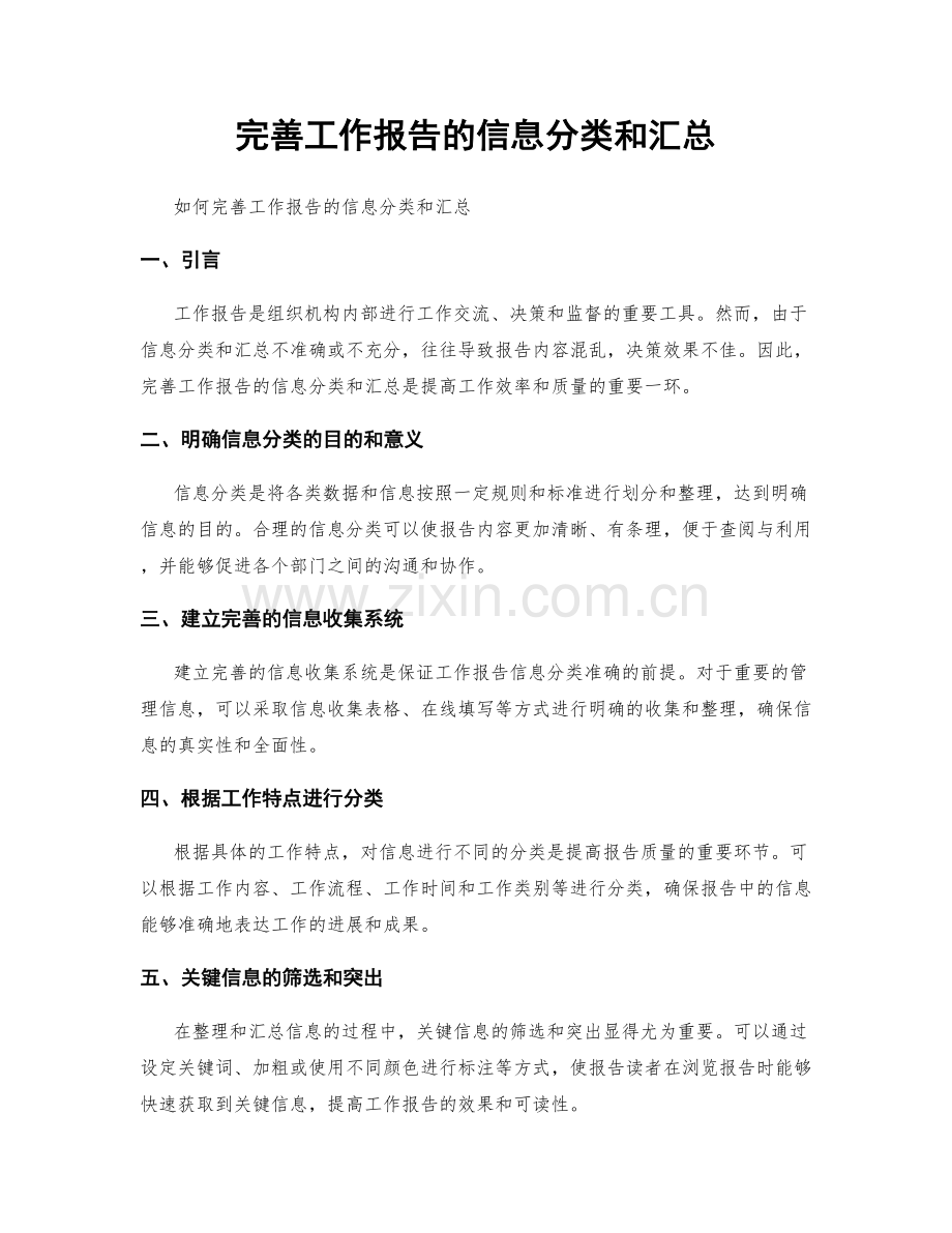 完善工作报告的信息分类和汇总.docx_第1页