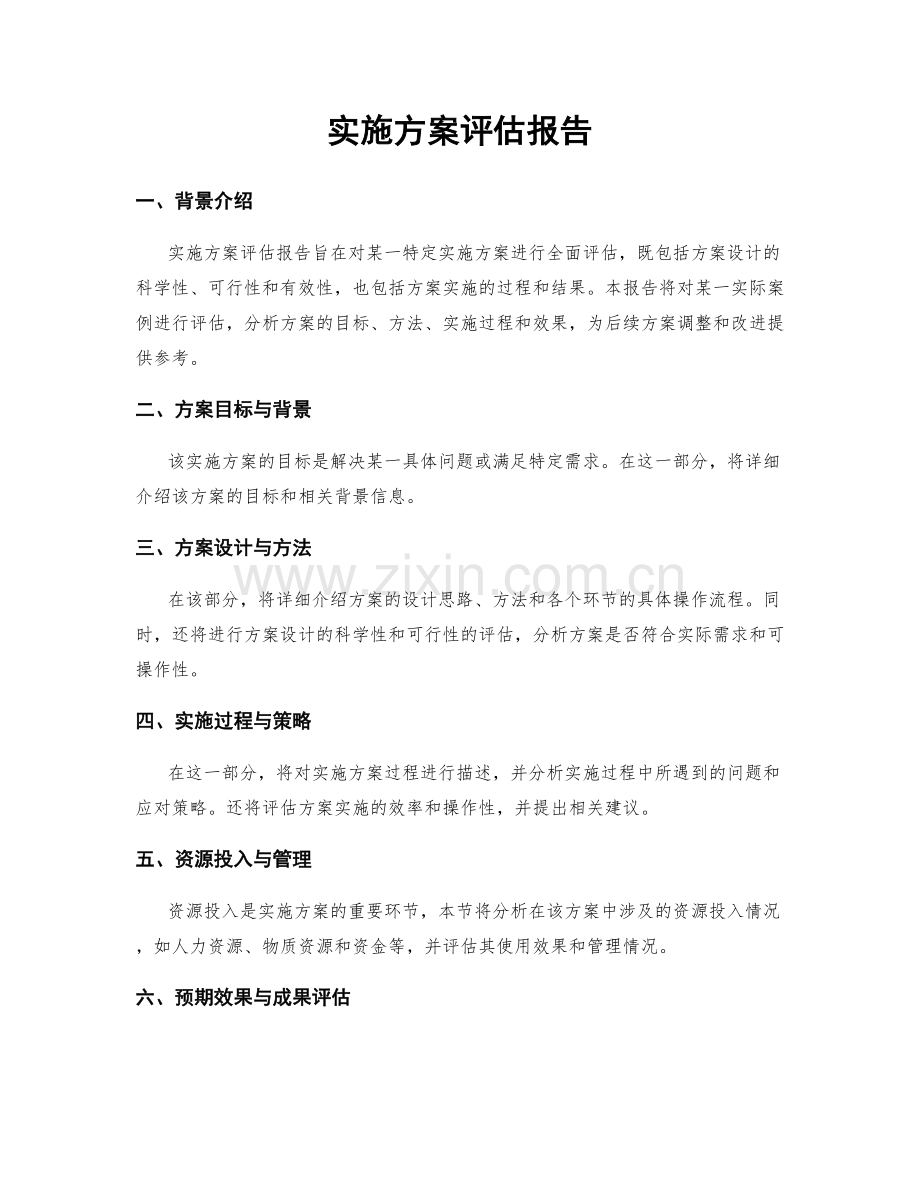 实施方案评估报告.docx_第1页